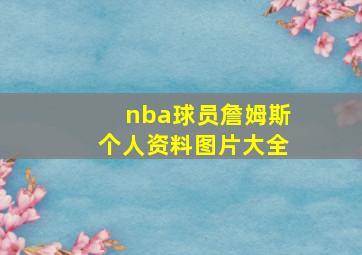 nba球员詹姆斯个人资料图片大全