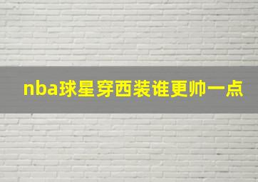 nba球星穿西装谁更帅一点