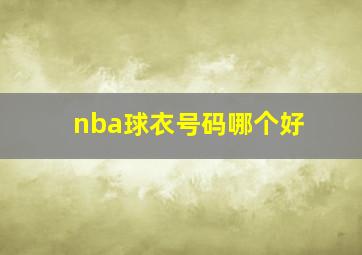 nba球衣号码哪个好