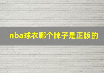 nba球衣哪个牌子是正版的