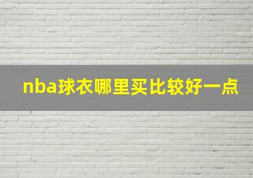 nba球衣哪里买比较好一点