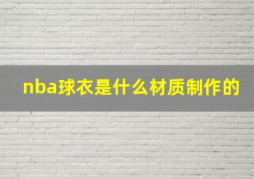 nba球衣是什么材质制作的