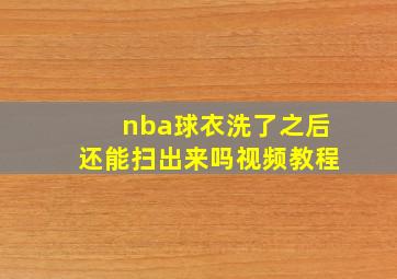 nba球衣洗了之后还能扫出来吗视频教程