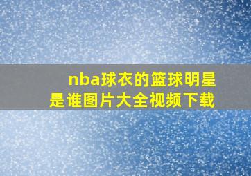 nba球衣的篮球明星是谁图片大全视频下载