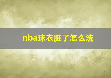 nba球衣脏了怎么洗