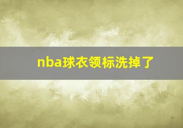 nba球衣领标洗掉了