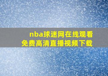 nba球迷网在线观看免费高清直播视频下载