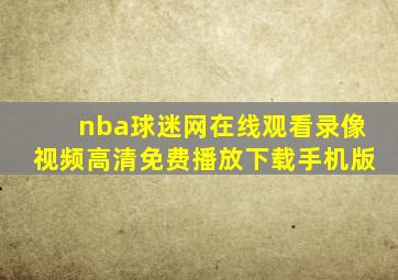 nba球迷网在线观看录像视频高清免费播放下载手机版