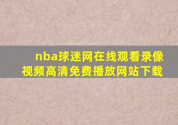 nba球迷网在线观看录像视频高清免费播放网站下载