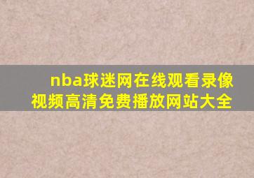 nba球迷网在线观看录像视频高清免费播放网站大全