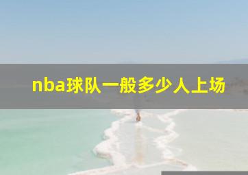 nba球队一般多少人上场