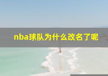 nba球队为什么改名了呢