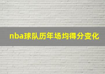 nba球队历年场均得分变化