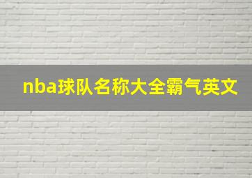 nba球队名称大全霸气英文