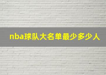 nba球队大名单最少多少人