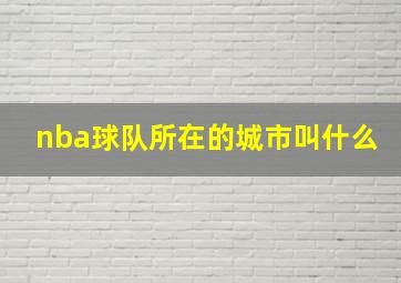 nba球队所在的城市叫什么