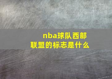 nba球队西部联盟的标志是什么