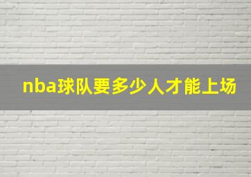 nba球队要多少人才能上场