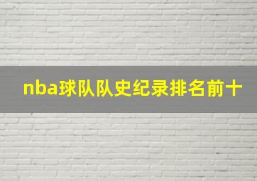 nba球队队史纪录排名前十