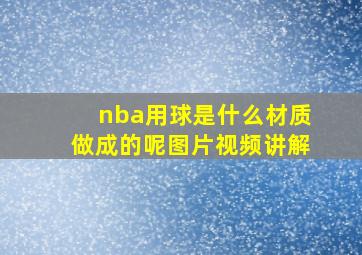 nba用球是什么材质做成的呢图片视频讲解