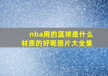 nba用的篮球是什么材质的好呢图片大全集