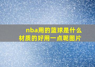 nba用的篮球是什么材质的好用一点呢图片