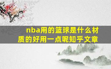 nba用的篮球是什么材质的好用一点呢知乎文章