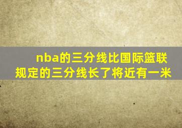 nba的三分线比国际篮联规定的三分线长了将近有一米