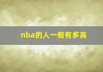 nba的人一般有多高