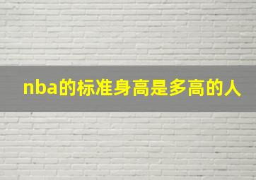 nba的标准身高是多高的人