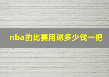 nba的比赛用球多少钱一把