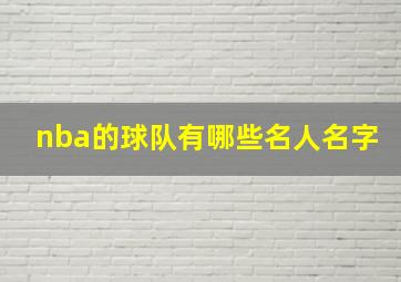 nba的球队有哪些名人名字