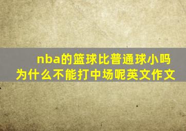 nba的篮球比普通球小吗为什么不能打中场呢英文作文