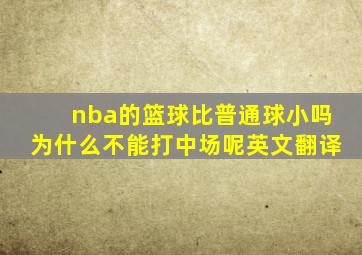 nba的篮球比普通球小吗为什么不能打中场呢英文翻译