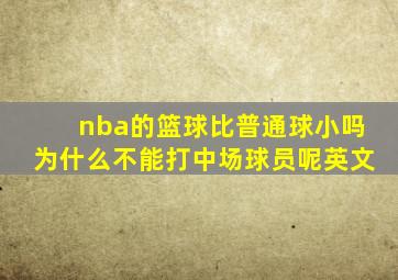 nba的篮球比普通球小吗为什么不能打中场球员呢英文