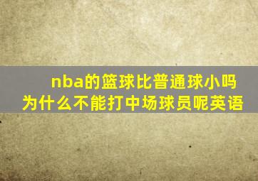 nba的篮球比普通球小吗为什么不能打中场球员呢英语