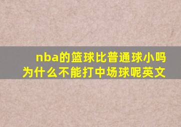 nba的篮球比普通球小吗为什么不能打中场球呢英文