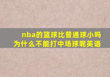 nba的篮球比普通球小吗为什么不能打中场球呢英语