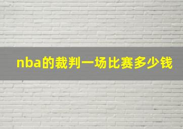 nba的裁判一场比赛多少钱