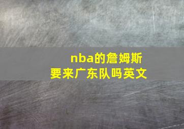 nba的詹姆斯要来广东队吗英文