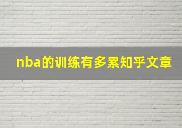 nba的训练有多累知乎文章