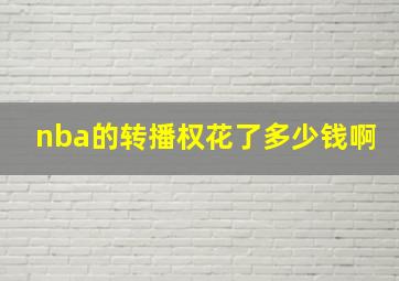 nba的转播权花了多少钱啊