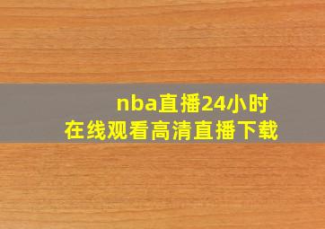 nba直播24小时在线观看高清直播下载