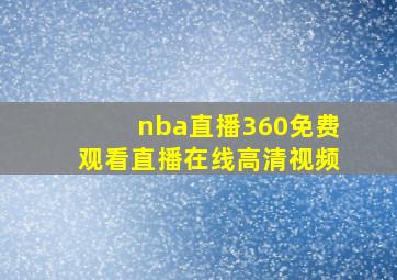 nba直播360免费观看直播在线高清视频