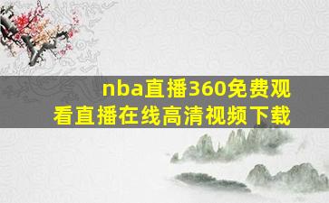 nba直播360免费观看直播在线高清视频下载