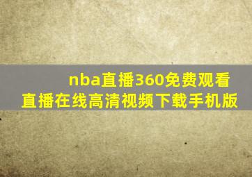 nba直播360免费观看直播在线高清视频下载手机版