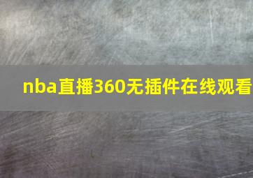 nba直播360无插件在线观看