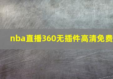 nba直播360无插件高清免费