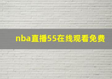 nba直播55在线观看免费