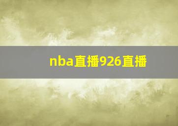 nba直播926直播